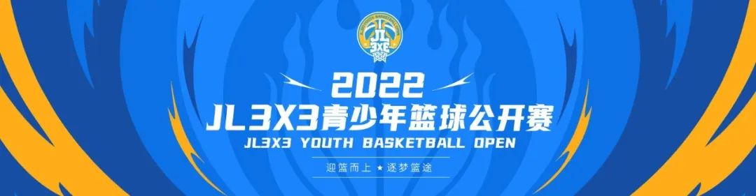 2022“JL3X3青少年篮球公开赛”南宁赛区圆满落幕!